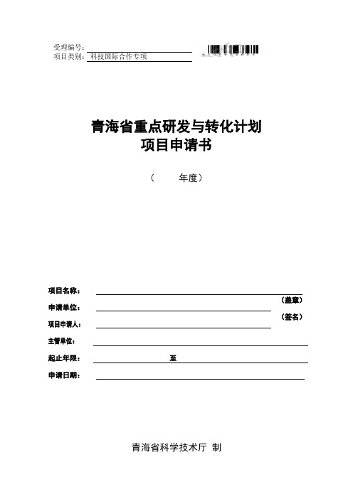 重点研发与转化计划-科技国际合作专项项目申请书