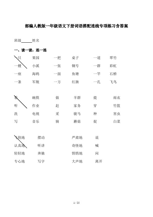 部编人教版一年级语文下册词语搭配连线专项练习含答案