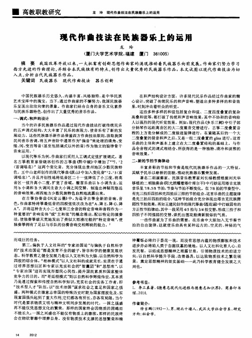 现代作曲技法在民族器乐上的运用