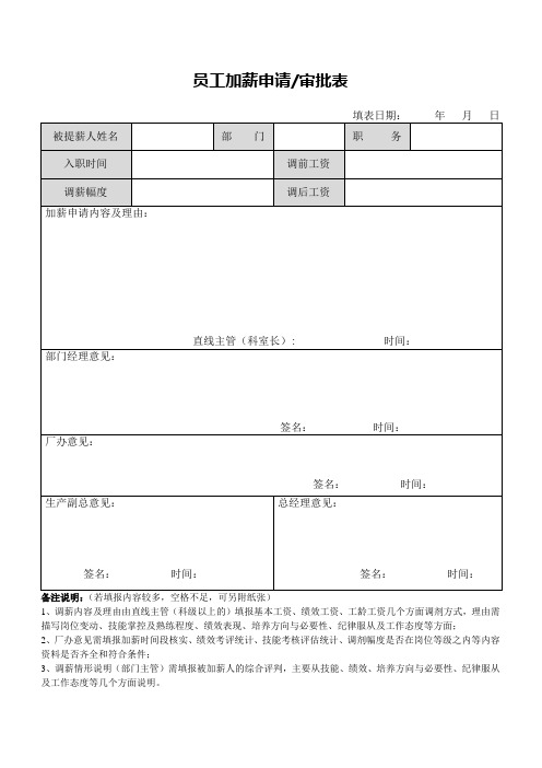 加薪申请表审批表