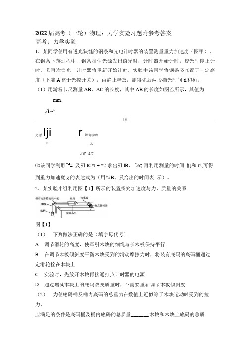 精品文档2022届高考物理一轮复习：力学实验习题附参考答案.docx