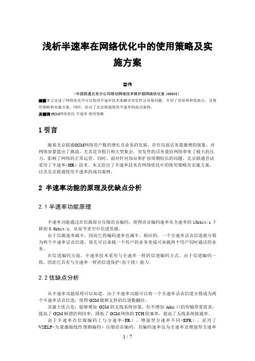 浅析半速率在网络优化中的使用策略及实施措施