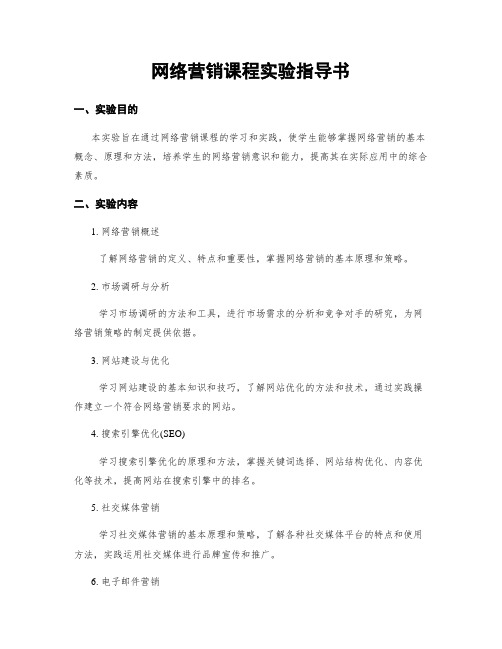 网络营销课程实验指导书