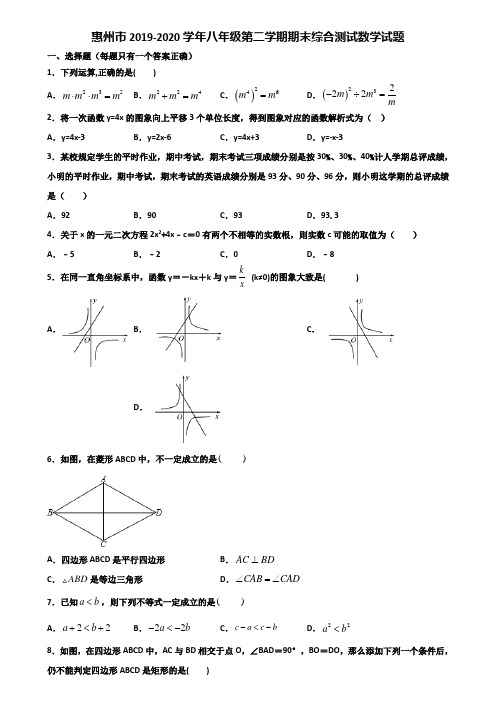 惠州市2019-2020学年八年级第二学期期末综合测试数学试题含解析