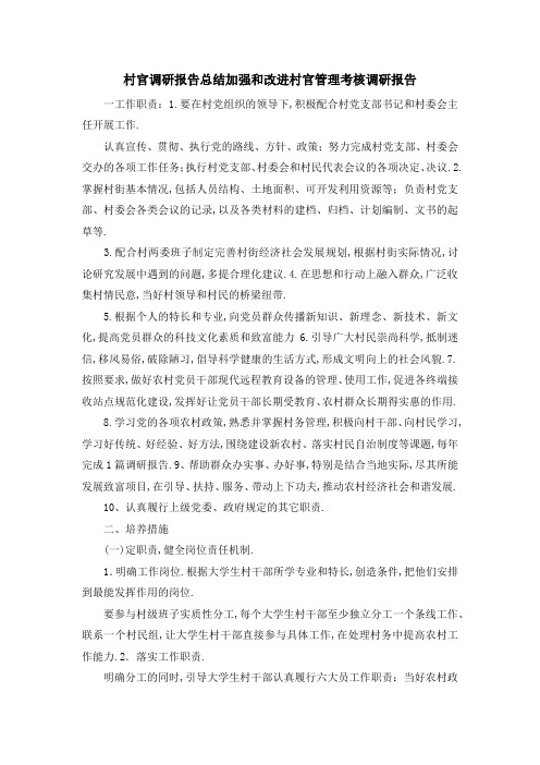 村官调研报告总结 加强和改进村官管理考核调研报告 精品