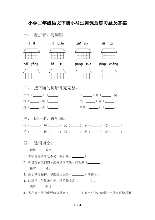 小学二年级语文下册小马过河课后练习题及答案