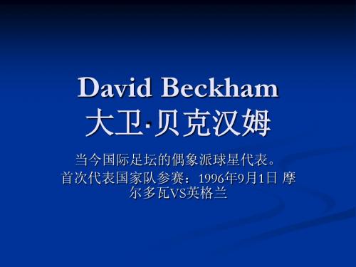 英美概况课件之人物篇David Beckham