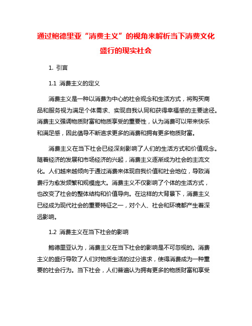 通过鲍德里亚“消费主义”的视角来解析当下消费文化盛行的现实社会