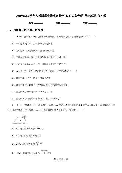 2019-2020学年人教版高中物理必修一 3.5 力的分解 同步练习(I)卷