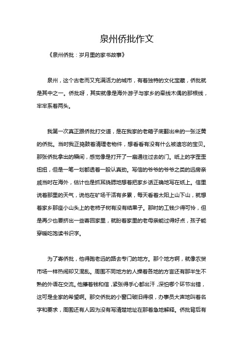 泉州侨批作文
