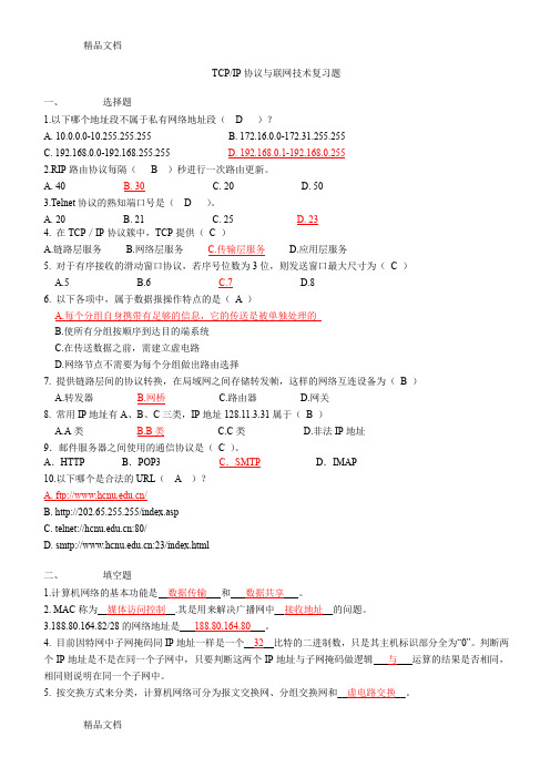 最新1--TCP-IP协议分析复习题