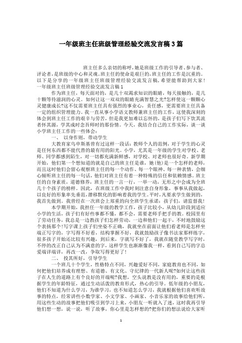 一年级班主任班级管理经验交流发言稿3篇