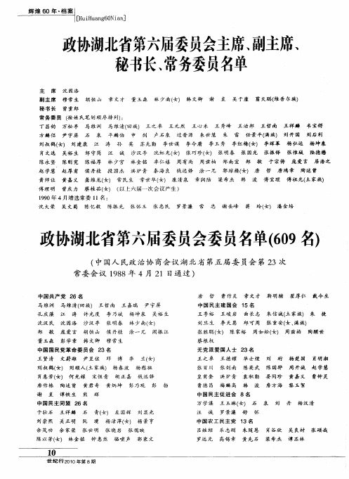 政协湖北省第六届委员会主席、副主席、秘书长、常务委员名单