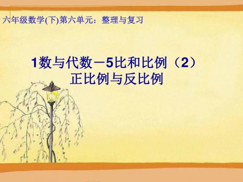 ( 青岛版 ) 小学六年级数学下册回顾整理-数与代数-5比和比例(2) ppt课件