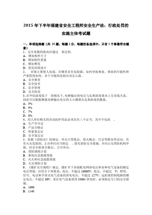 2015年下半年福建省安全工程师安全生产法：行政处罚的实施主体考试题