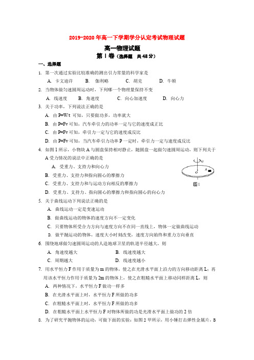 2019-2020年高一下学期学分认定考试物理试题