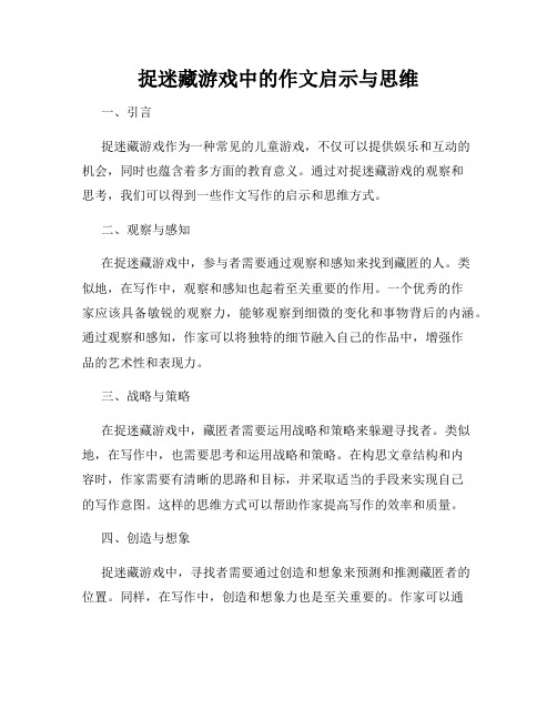 捉迷藏游戏中的作文启示与思维