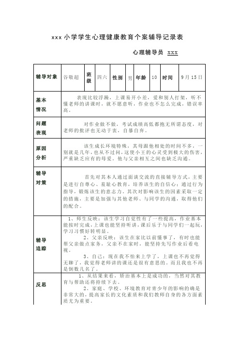 小学学生心理健康教育个案辅导记录表