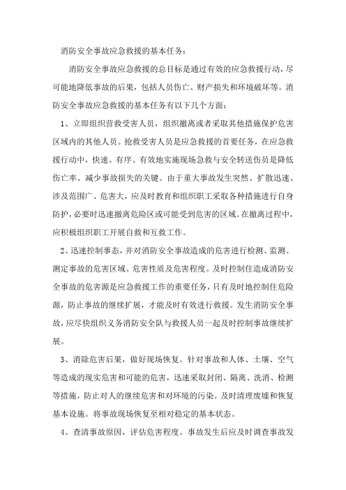 消防安全事故应急救援的基本任务