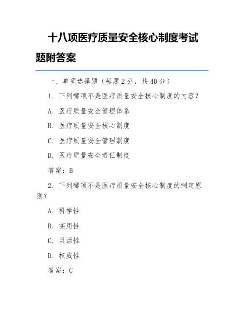 十八项医疗质量安全核心制度考试题附答案