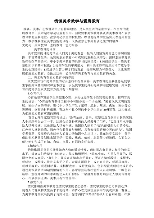 浅谈美术教学与素质教育