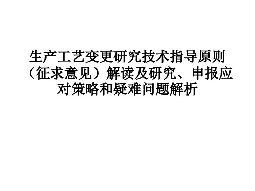 生产工艺变更研究技术指导原则(征求意见)