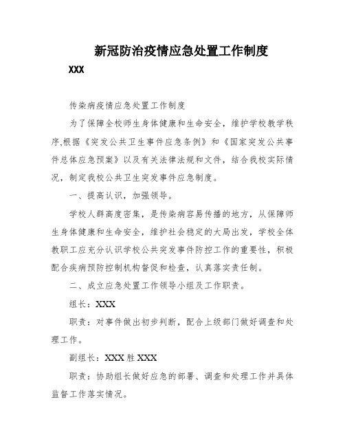 新冠防治疫情应急处置工作制度