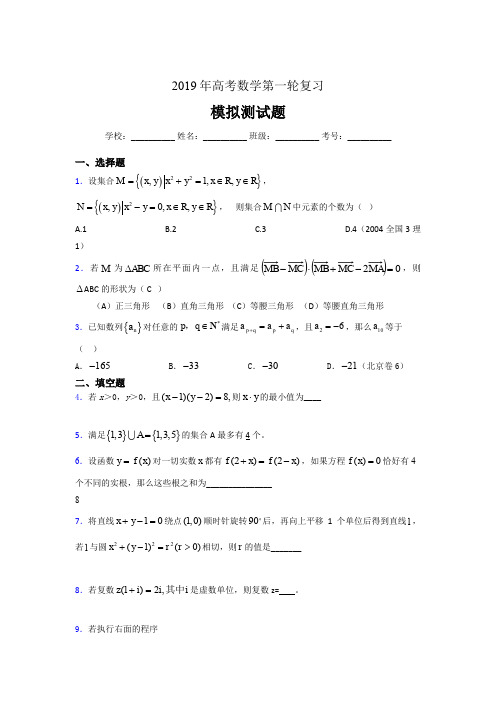 精选最新版2019年数学高考第一轮复习考核题库(含参考答案)