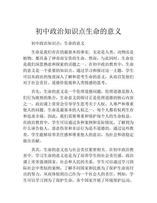 初中政治知识点生命的意义