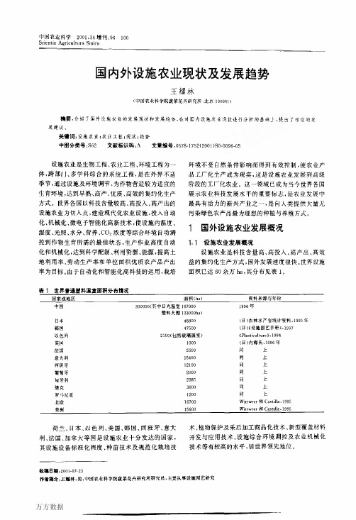 国内外设施农业现状及发展趋势