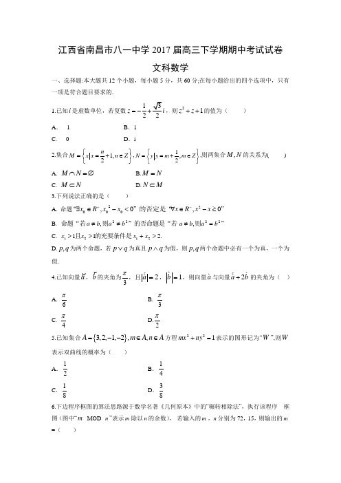 数学---江西省南昌市八一中学2017届高三下学期期中考试试题(文)