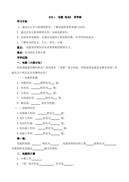 18.1电能 电功 导学案