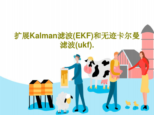 扩展Kalman滤波(EKF)和无迹卡尔曼滤波(ukf).共31页