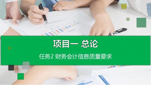 企业财务会计 项目一 任务2 财务会计信息质量要求