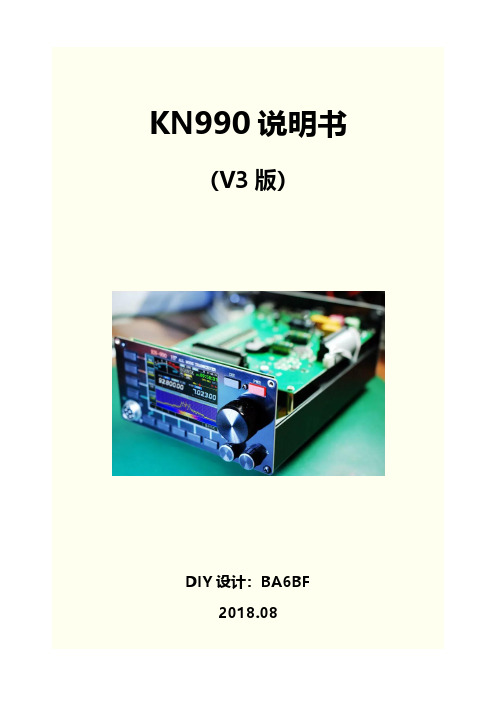 KN-990短波电台操作说明书(V3版)