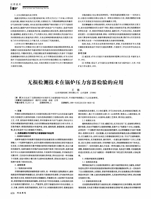 无损检测技术在锅炉压力容器检验的应用