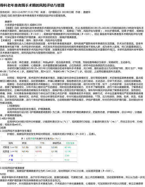 骨科老年患者围手术期的风险评估与管理