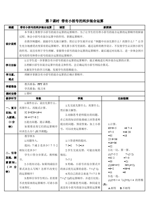 《带有小括号的两步混合运算》导学案