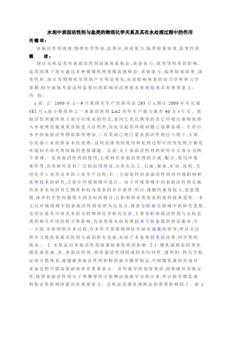 水相中表面活性剂与盐类的物理化学关系及其在水处理过程中的作用