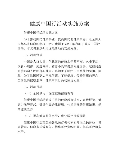 健康中国行活动实施方案