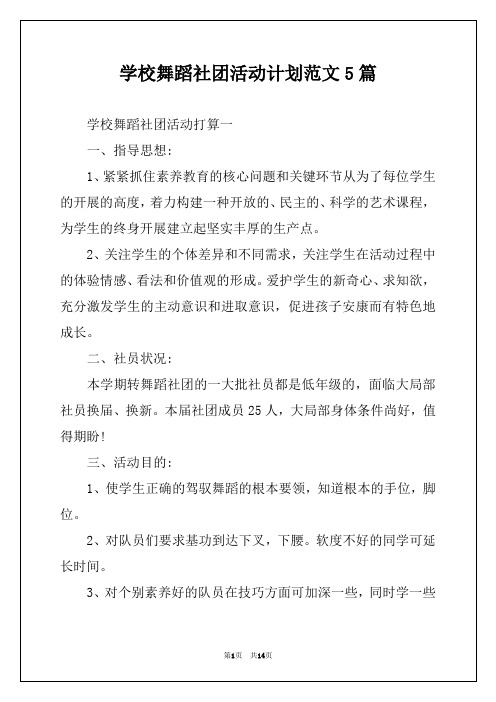 学校舞蹈社团活动计划范文5篇