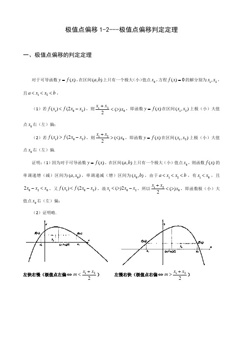 极值点偏移 极值点偏移定理