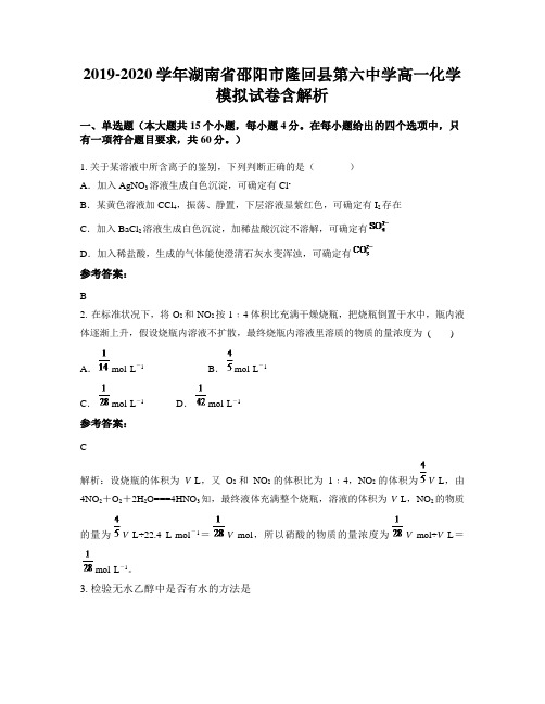 2019-2020学年湖南省邵阳市隆回县第六中学高一化学模拟试卷含解析