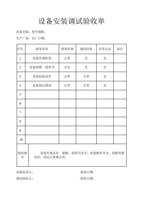 设备安装调试验收单