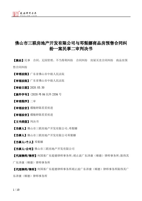 佛山市三联房地产开发有限公司与邓梨娜商品房预售合同纠纷一案民事二审判决书