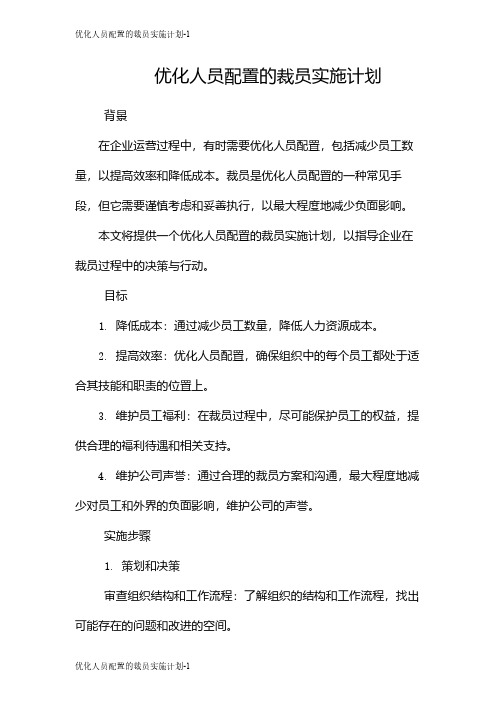 优化人员配置的裁员实施计划