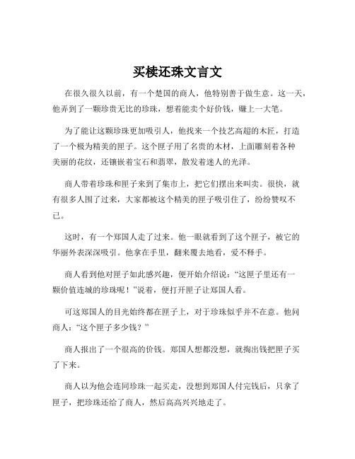 买椟还珠文言文