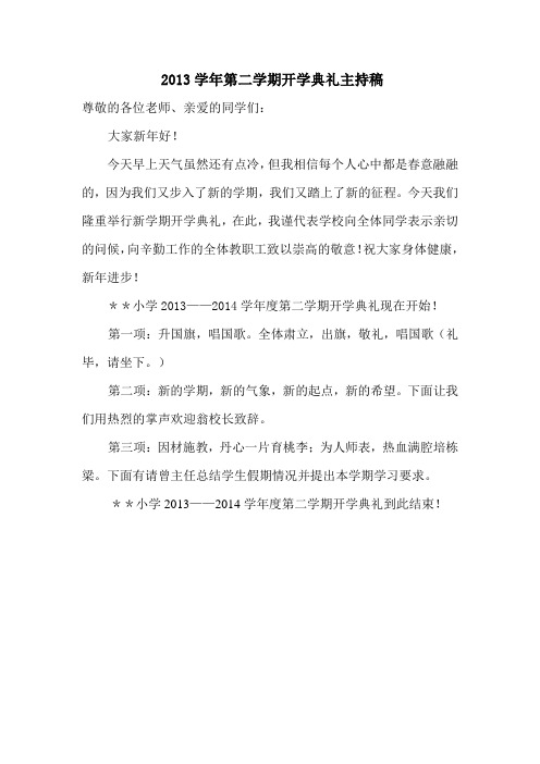 2013学年第二学期开学典礼主持稿