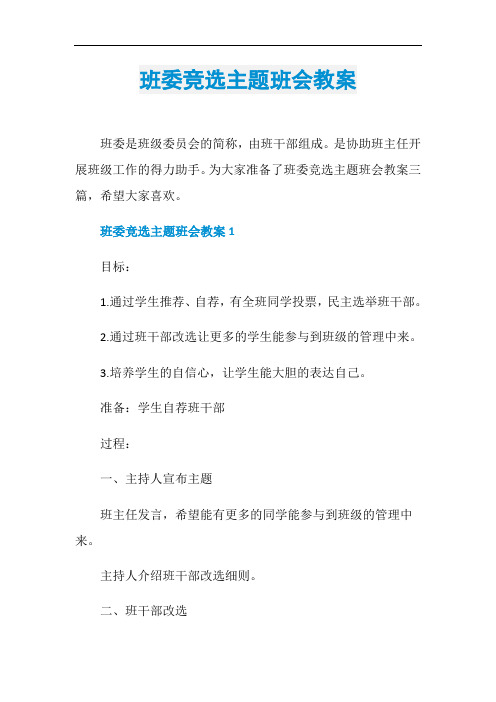 班委竞选主题班会教案