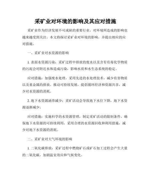 采矿业对环境的影响及其应对措施